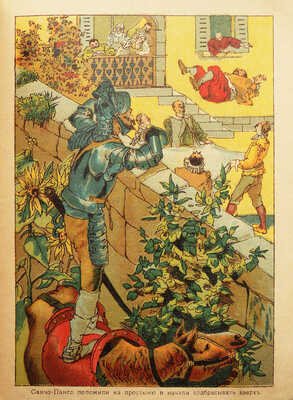 Дон-Кихот. История удивительного рыцаря для детей среднего возраста / С шестью раскрашенными картинками. М., 1918.